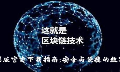BitPie钱包苹果版官方下载指南：安全与便捷的数字资产管理工具