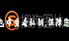 孤岛/孤岛如何在Bitpie钱包中查看私钥，保障您的