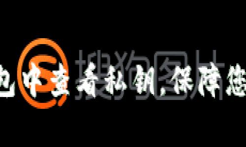 孤岛/孤岛
如何在Bitpie钱包中查看私钥，保障您的数字资产安全