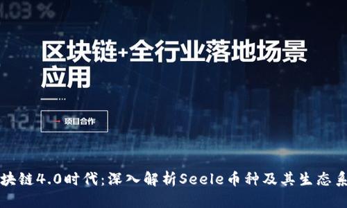 区块链4.0时代：深入解析Seele币种及其生态系统