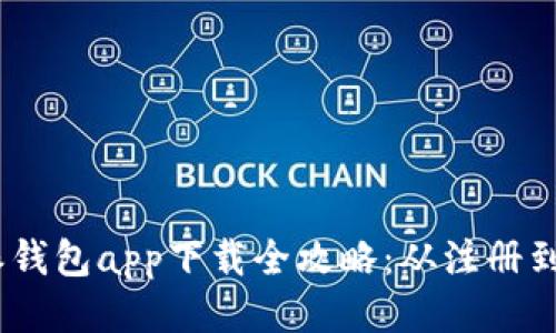 2023年比特派钱包app下载全攻略：从注册到使用一步到位