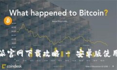 2023年最新b特派官网下载攻略 - 安卓版使用指南与