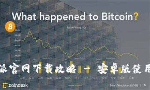 2023年最新b特派官网下载攻略 - 安卓版使用指南与资源分享