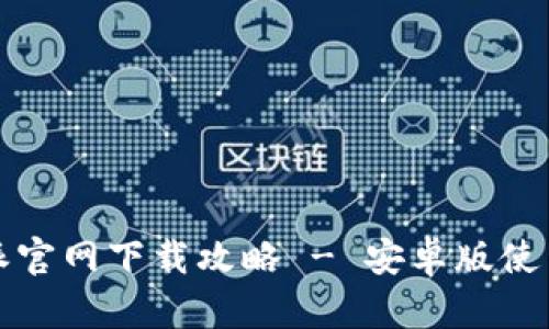 2023年最新b特派官网下载攻略 - 安卓版使用指南与资源分享