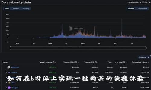如何在b特派上实现一键购买的便捷体验