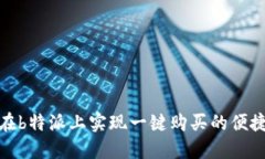 如何在b特派上实现一键购买的便捷体验