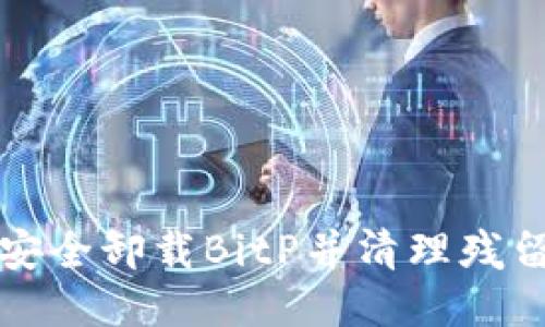 如何安全卸载BitP并清理残留文件