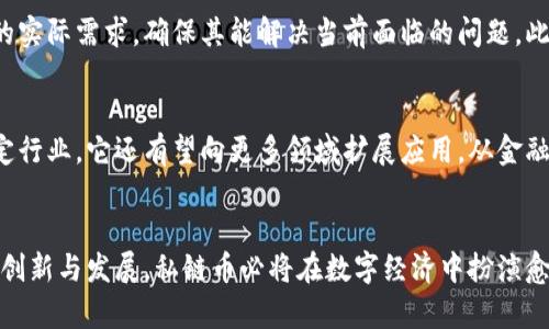 区块链私链币的全面解析：价值、应用与未来展望
区块链, 私链币, 加密货币/guanjianci

引言
在数字货币和区块链技术迅猛发展的背景下，私链币作为一种新兴的加密货币形式，受到越来越多的关注。私链币，顾名思义，是依托于私有区块链网络进行交易和管理的数字货币。相较于公链币，私链币的使用场景主要集中在企业内部或特定组织之间，具有更高的隐私性和控制性。本文将深入探讨私链币的定义、特性、应用场景以及未来发展趋势。

什么是私链币
私链币是基于私有区块链技术发行的数字货币。与传统的公有链（如比特币、以太坊等）不同，私链的节点访问权限受到严格控制，只有被允许的参与者才能访问链上的信息和交易。这种机制使得私链币在数据隐私、安全性和交易效率上具备了显著优势。

私链币的特性
私链币的主要特性包括：
ul
    listrong高隐私性：/strong由于访问权限的限制，私链币能有效保护交易信息和用户数据的隐私。/li
    listrong快速交易：/strong私链网络通常具有更快的交易确认速度，因为其节点较少且手续简单。/li
    listrong可控性强：/strong企业或组织可以根据自身需求，对私链上的各种规则和流程进行灵活配置。/li
    listrong适应性：/strong私链可以根据特定行业的需求进行定制，允许一些特有的功能或合规机制的实现。/li
/ul

私链币的应用场景
私链币在多个行业中都得到了应用，尤其是在金融、供应链管理和医疗等领域。以下是一些典型的应用实例：
ul
    listrong金融服务：/strong银行和金融机构可以利用私链币进行高效的内部结算和清算，降低交易成本，提升资金流动性。/li
    listrong供应链管理：/strong通过私链币，参与供应链的各方可以实时跟踪商品的流通情况，增强透明度和信任度。/li
    listrong医疗行业：/strong在医疗领域，私链币能够保护患者数据的隐私，同时提高医疗记录的共享效率。/li
/ul

私链币的未来发展趋势
随着区块链技术的不断成熟，私链币面临着多重发展机遇。越来越多的企业意识到数据安全的重要性，并开始积极探索私链解决方案。
此外，在全球经济数字化转型的大背景下，私链币也将逐步融入到更广泛的商业模型之中。例如，越来越多的企业愿意借助私链币来提升对消费者的服务质量，并进行个性化的营销。

常见问题

私链币与公链币的区别是什么？
私链币与公链币的最大区别在于控制权和访问权限。公链是开放的，任何人都可以参与其中，而私链则是限制访问的。公链的去中心化特性使得它们更加透明和全球化，而私链则更加注重数据的隐私和安全。二者的设计初衷和应用场景也各不相同，公链更适合大众化的支付和投资，而私链则适合企业内部的资产管理与交易。

私链币的安全性如何保障？
私链币的安全性主要通过多种方式来保障。首先，私链通常使用许可节点机制，只有被授权的用户才能参与到网络中，这降低了恶意攻击的风险。其次，私链网络中的交易记录采用加密技术进行保护，确保数据的不可篡改。此外，私链还可结合智能合约技术，自动执行合约条款，增强交易的安全性和透明度。综上所述，私链币在安全性方面较公链币有其独特的优势。

私链币的合规性如何处理？
在私链币的应用中，合规性是一个至关重要的考量因素。企业可以在构建私链时，就合规要求进行规划与设计。例如，针对金融行业的私链应遵循反洗钱（AML）法规和客户尽职调查（KYC）流程。此外，私链的权限管理功能也能确保只有合规用户才能访问敏感信息，这有助于减少合规风险。私链还可以与监管机构合作，确保其运作符合相关的法律法规。

如何选择适合的私链币项目？
选择适合的私链币项目需要考虑多个方面。首先，项目的团队和背景至关重要，团队的专业能力和行业经验能够直接影响项目的成败。其次，项目的技术架构和功能特性必须符合企业的实际需求，确保其能解决当前面临的问题。此外，项目的生态圈和社区支持也是一个重要的衡量标准，活跃的社区能够为项目带来更多的创新和反馈。最后，需对项目的合规性及监管政策有充分了解，以免造成不必要的法律风险。

私链币的市场前景如何？
私链币的市场前景被广泛看好，尤其是在各大企业数字化转型的推动下。根据市场调研，越来越多的企业将私链视为数据安全和管理效率的重要工具。未来，私链币将不仅仅局限于特定行业，它还有望向更多领域扩展应用，从金融、医疗到物流、能源，可能都将成为私链币的潜在市场。同时，随着用户对隐私和数据安全的需求不断上升，私链币的价值和市场认可度也将逐步提高，形成良性发展循环。

总结
区块链私链币作为一种新兴的数字货币形式，具备高隐私性、快速交易和强可控性的特性，正在各行各业中发挥重要价值。在未来，私链币的市场前景值得期待，随着区块链技术的持续创新与发展，私链币必将在数字经济中扮演愈发重要的角色。无论是企业还是个人，都应密切关注私链币的发展动态，从中捕捉商业机遇。