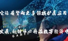 区块链私链币的全面解析：价值、应用与未来展