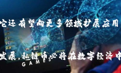 区块链私链币的全面解析：价值、应用与未来展望
区块链, 私链币, 加密货币/guanjianci

引言
在数字货币和区块链技术迅猛发展的背景下，私链币作为一种新兴的加密货币形式，受到越来越多的关注。私链币，顾名思义，是依托于私有区块链网络进行交易和管理的数字货币。相较于公链币，私链币的使用场景主要集中在企业内部或特定组织之间，具有更高的隐私性和控制性。本文将深入探讨私链币的定义、特性、应用场景以及未来发展趋势。

什么是私链币
私链币是基于私有区块链技术发行的数字货币。与传统的公有链（如比特币、以太坊等）不同，私链的节点访问权限受到严格控制，只有被允许的参与者才能访问链上的信息和交易。这种机制使得私链币在数据隐私、安全性和交易效率上具备了显著优势。

私链币的特性
私链币的主要特性包括：
ul
    listrong高隐私性：/strong由于访问权限的限制，私链币能有效保护交易信息和用户数据的隐私。/li
    listrong快速交易：/strong私链网络通常具有更快的交易确认速度，因为其节点较少且手续简单。/li
    listrong可控性强：/strong企业或组织可以根据自身需求，对私链上的各种规则和流程进行灵活配置。/li
    listrong适应性：/strong私链可以根据特定行业的需求进行定制，允许一些特有的功能或合规机制的实现。/li
/ul

私链币的应用场景
私链币在多个行业中都得到了应用，尤其是在金融、供应链管理和医疗等领域。以下是一些典型的应用实例：
ul
    listrong金融服务：/strong银行和金融机构可以利用私链币进行高效的内部结算和清算，降低交易成本，提升资金流动性。/li
    listrong供应链管理：/strong通过私链币，参与供应链的各方可以实时跟踪商品的流通情况，增强透明度和信任度。/li
    listrong医疗行业：/strong在医疗领域，私链币能够保护患者数据的隐私，同时提高医疗记录的共享效率。/li
/ul

私链币的未来发展趋势
随着区块链技术的不断成熟，私链币面临着多重发展机遇。越来越多的企业意识到数据安全的重要性，并开始积极探索私链解决方案。
此外，在全球经济数字化转型的大背景下，私链币也将逐步融入到更广泛的商业模型之中。例如，越来越多的企业愿意借助私链币来提升对消费者的服务质量，并进行个性化的营销。

常见问题

私链币与公链币的区别是什么？
私链币与公链币的最大区别在于控制权和访问权限。公链是开放的，任何人都可以参与其中，而私链则是限制访问的。公链的去中心化特性使得它们更加透明和全球化，而私链则更加注重数据的隐私和安全。二者的设计初衷和应用场景也各不相同，公链更适合大众化的支付和投资，而私链则适合企业内部的资产管理与交易。

私链币的安全性如何保障？
私链币的安全性主要通过多种方式来保障。首先，私链通常使用许可节点机制，只有被授权的用户才能参与到网络中，这降低了恶意攻击的风险。其次，私链网络中的交易记录采用加密技术进行保护，确保数据的不可篡改。此外，私链还可结合智能合约技术，自动执行合约条款，增强交易的安全性和透明度。综上所述，私链币在安全性方面较公链币有其独特的优势。

私链币的合规性如何处理？
在私链币的应用中，合规性是一个至关重要的考量因素。企业可以在构建私链时，就合规要求进行规划与设计。例如，针对金融行业的私链应遵循反洗钱（AML）法规和客户尽职调查（KYC）流程。此外，私链的权限管理功能也能确保只有合规用户才能访问敏感信息，这有助于减少合规风险。私链还可以与监管机构合作，确保其运作符合相关的法律法规。

如何选择适合的私链币项目？
选择适合的私链币项目需要考虑多个方面。首先，项目的团队和背景至关重要，团队的专业能力和行业经验能够直接影响项目的成败。其次，项目的技术架构和功能特性必须符合企业的实际需求，确保其能解决当前面临的问题。此外，项目的生态圈和社区支持也是一个重要的衡量标准，活跃的社区能够为项目带来更多的创新和反馈。最后，需对项目的合规性及监管政策有充分了解，以免造成不必要的法律风险。

私链币的市场前景如何？
私链币的市场前景被广泛看好，尤其是在各大企业数字化转型的推动下。根据市场调研，越来越多的企业将私链视为数据安全和管理效率的重要工具。未来，私链币将不仅仅局限于特定行业，它还有望向更多领域扩展应用，从金融、医疗到物流、能源，可能都将成为私链币的潜在市场。同时，随着用户对隐私和数据安全的需求不断上升，私链币的价值和市场认可度也将逐步提高，形成良性发展循环。

总结
区块链私链币作为一种新兴的数字货币形式，具备高隐私性、快速交易和强可控性的特性，正在各行各业中发挥重要价值。在未来，私链币的市场前景值得期待，随着区块链技术的持续创新与发展，私链币必将在数字经济中扮演愈发重要的角色。无论是企业还是个人，都应密切关注私链币的发展动态，从中捕捉商业机遇。