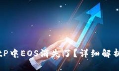 为什么在BitP中EOS消失了？详细解析及解决方案