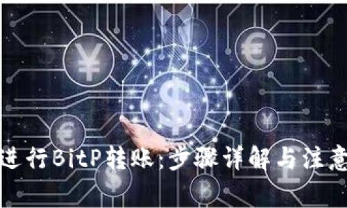 如何进行BitP转账：步骤详解与注意事项