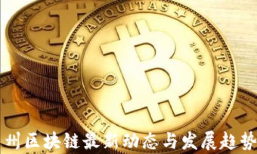 
湘西州区块链最新动态与发展趋势分析