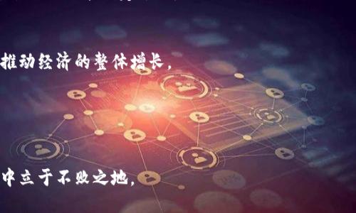   区块链政策最新资讯：全面解读和行业影响 / 

 guanjianci 区块链政策, 最新资讯, 行业影响 /guanjianci 

随着区块链技术的快速发展，各国政府纷纷开始关注并出台相关政策，以合理引导区块链产业的发展，促进技术创新，同时也防范可能存在的风险。本文将深入探讨区块链政策的最新资讯及其对行业的影响。

一、区块链政策的重要性
区块链技术本质上是一种去中心化的分布式账本技术，能够有效提高数据的透明度与安全性。然而，其开放性和匿名性也导致了许多违法行为的出现，例如数据泄露、金融诈骗等。因此，国家监管部门需要通过政策来规范其发展，确保区块链技术的健康发展。
首先，区块链政策能够为企业提供明确的发展方向。在缺乏政策支持的情况下，企业可能会因为对行业前景的不确定性而犹豫不决。然而，当政策明确，区块链发展方向清晰时，企业将更加敢于投入研发和创新。
其次，政策能够有效引导区块链行业的健康发展，避免因不规范行为导致的市场风险。例如，在数字货币领域，部分国家对虚拟货币的交易进行了限制，旨在防止市场泡沫和金融风险。
最后，区块链政策的制定也有助于国际竞争力的提升。在全球范围内，很多国家都在争相布局区块链产业，出台各类优惠政策。国家通过制定良好的政策环境，能够吸引更多优秀企业和人才，进而提升国家的科技创新能力和国际竞争力。

二、全球区块链政策现状
纵观全球，目前各国的区块链政策均有所不同，这主要取决于各国的经济发展水平、技术成熟度和社会环境等因素。
首先，在欧美地区，美国与欧盟不同程度地支持区块链技术的发展。例如，美国的加密货币监管总体较为宽松，允许数字货币的交易及其应用发展。同时，美国主要监管机构对于区块链的态度较为积极，尤其是商品期货交易委员会（CFTC）和证券交易委员会（SEC）对加密资产的监管出台了一系列指导原则。
而在欧盟，区块链政策的制定相对紧噪，欧盟委员会已经设立了区块链观察站，旨在为跨境区块链应用提供政策支持。同时，欧盟也在不断修订其针对数字货币的法律法规，确保金融系统的安全稳健运行。
其次，亚太地区的区块链政策发展也在逐渐加速。例如，中国对区块链技术的态度非常积极，国家层面非常重视和支持区块链的创新与应用，2023年发布过多项文件，推动区块链技术在各行业的实际落地与应用。而日本则以其完善的法律法规体系为基础，推动区块链技术在金融行业的应用，提升行业的透明度与信用度。
总结来说，全球区块链政策的现状表明，各国在积极寻求把握区块链技术的发展机遇，尽可能地在政策层面为该产业提供支持和保障。

三、区块链政策的挑战和未来发展方向
尽管当前不少国家已开始制定区块链政策，但在实际操作中依然面临诸多挑战。
首先，由于区块链技术的快速发展，现有的法律法规往往无法适应新兴技术的需求，导致监管缺失。例如，面对不断变化的技术环境，如何合规监管新兴的加密资产，并保障消费者权益，成为各国政府的一大挑战。
其次，区块链的去中心化特性使得许多传统法律框架难以适用，这就需要政府在制定政策时进行更多的创新与探索。例如，如何在确保数据隐私与自由流通之间找到平衡，将成为政府在政策制定中的重要考量。
最后，技术壁垒和人才短缺也制约着区块链政策的进一步完善。很多国家在制定区块链政策时，缺乏相关的技术支持和专业人才，导致在政策实施过程中困难重重。
未来的发展方向将集中在三个方面：首先是持续加强基础研究与技术创新，推动区块链技术的应用拓展与深化；其次是推动政府间的国际合作，形成统一的区块链政策框架，以降低各国之间的法规差异对行业发展的影响；最后是在政策的制定与实施过程中，鼓励行业内的多方参与，以提升政策的合理性与可操作性。

四、区块链政策对企业的影响
区块链政策直接影响着企业的运营及发展，尤其是在资金、合规及市场方面。
首先，在资金方面，政策的出台通常能够为企业提供更多的融资渠道。例如，部分国家已经开始推出区块链技术的支持基金，通过政府出资引导投资，助力区块链企业快速成长。
其次，合规问题也是企业必须面对的重要挑战。随着政策法规的日渐完善，企业需要紧密关注相关政策的变化，确保自身的运营合规，防止因违规操作遭受处罚。但与此同时，好的政策环境也能够为企业创造更多的商业机会，促进区块链技术与传统行业的结合。
最后，市场方面，政策的积极导向往往能够吸引更多的用户关注，提升市场的总体活跃度。随着政策的引导，越来越多的企业可能会选择基于区块链技术进行创新，而这将使得整个市场变得更加竞合粮。
总而言之，区块链政策的变化对企业的影响是多方面的，企业需要灵活应对，积极调整，以便在行业规范与市场规制中取得良好的发展机遇。

五、用户关注的问题
针对区块链政策的变化和行业的发展，用户可能会有以下几个关注问题：

1. 区块链政策会影响哪些行业？
区块链政策的实施将主要影响金融、物流、医疗、版权保护等多个行业。在金融领域，数字货币的监管政策、去中心化金融的应用将引入新的竞争格局；在物流方面，利用区块链提升供应链透明度与追溯能力，将提高市场效率；在医疗行业，通过区块链技术保障患者隐私和数据安全，将提升患者对医疗服务的信任；同时在版权保护方面，利用区块链技术确认版权归属，能够有效打击侵权行为。

2. 如何解读区块链技术和政策之间的关系？
区块链技术与政策之间呈现出互动关系。技术的发展推动了政策的制定，而政策的完善则反过来促进技术的发展。区块链技术作为一种正快速进步的技术，往往先于政策制定而出现，因此，对政策的解读要跟随技术的发展动态，关注政策如何反映技术缝隙等问题。

3. 我企业应如何应对区块链政策变化？
企业在面对区块链政策变化时，需要建立专业的合规团队，定期监测政策动向，并及时调整内部合规体系。同时，加强与监管部门的沟通，积极参与政策讨论，争取将企业的反馈纳入政策制定过程。

4. 区块链技术如何促进经济增长？
区块链技术通过提升数据处理效率、降低交易成本，促进了创新与创业，同时，区块链技术不仅可以为新型商业模式的出现提供支持，还可以促进传统行业的转型升级，从而推动经济的整体增长。

5. 如何看待区块链政策的未来趋势？
未来，区块链政策可能会更注重技术的多样性、开放性和国际合作。政策将倾向于为技术创新提供支持，在确保安全的基础上，扩大应用场景和商业机会。

综上所述，区块链政策的发展贯穿了影响行业未来及市场趋势的方方面面，企业及个人应密切关注政策变化，以便抓住机遇，同时，确保自身合规与合法，确保在未来的市场中立于不败之地。