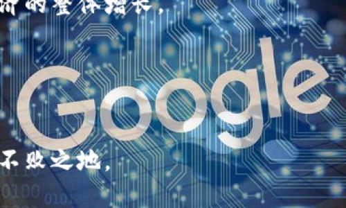   区块链政策最新资讯：全面解读和行业影响 / 

 guanjianci 区块链政策, 最新资讯, 行业影响 /guanjianci 

随着区块链技术的快速发展，各国政府纷纷开始关注并出台相关政策，以合理引导区块链产业的发展，促进技术创新，同时也防范可能存在的风险。本文将深入探讨区块链政策的最新资讯及其对行业的影响。

一、区块链政策的重要性
区块链技术本质上是一种去中心化的分布式账本技术，能够有效提高数据的透明度与安全性。然而，其开放性和匿名性也导致了许多违法行为的出现，例如数据泄露、金融诈骗等。因此，国家监管部门需要通过政策来规范其发展，确保区块链技术的健康发展。
首先，区块链政策能够为企业提供明确的发展方向。在缺乏政策支持的情况下，企业可能会因为对行业前景的不确定性而犹豫不决。然而，当政策明确，区块链发展方向清晰时，企业将更加敢于投入研发和创新。
其次，政策能够有效引导区块链行业的健康发展，避免因不规范行为导致的市场风险。例如，在数字货币领域，部分国家对虚拟货币的交易进行了限制，旨在防止市场泡沫和金融风险。
最后，区块链政策的制定也有助于国际竞争力的提升。在全球范围内，很多国家都在争相布局区块链产业，出台各类优惠政策。国家通过制定良好的政策环境，能够吸引更多优秀企业和人才，进而提升国家的科技创新能力和国际竞争力。

二、全球区块链政策现状
纵观全球，目前各国的区块链政策均有所不同，这主要取决于各国的经济发展水平、技术成熟度和社会环境等因素。
首先，在欧美地区，美国与欧盟不同程度地支持区块链技术的发展。例如，美国的加密货币监管总体较为宽松，允许数字货币的交易及其应用发展。同时，美国主要监管机构对于区块链的态度较为积极，尤其是商品期货交易委员会（CFTC）和证券交易委员会（SEC）对加密资产的监管出台了一系列指导原则。
而在欧盟，区块链政策的制定相对紧噪，欧盟委员会已经设立了区块链观察站，旨在为跨境区块链应用提供政策支持。同时，欧盟也在不断修订其针对数字货币的法律法规，确保金融系统的安全稳健运行。
其次，亚太地区的区块链政策发展也在逐渐加速。例如，中国对区块链技术的态度非常积极，国家层面非常重视和支持区块链的创新与应用，2023年发布过多项文件，推动区块链技术在各行业的实际落地与应用。而日本则以其完善的法律法规体系为基础，推动区块链技术在金融行业的应用，提升行业的透明度与信用度。
总结来说，全球区块链政策的现状表明，各国在积极寻求把握区块链技术的发展机遇，尽可能地在政策层面为该产业提供支持和保障。

三、区块链政策的挑战和未来发展方向
尽管当前不少国家已开始制定区块链政策，但在实际操作中依然面临诸多挑战。
首先，由于区块链技术的快速发展，现有的法律法规往往无法适应新兴技术的需求，导致监管缺失。例如，面对不断变化的技术环境，如何合规监管新兴的加密资产，并保障消费者权益，成为各国政府的一大挑战。
其次，区块链的去中心化特性使得许多传统法律框架难以适用，这就需要政府在制定政策时进行更多的创新与探索。例如，如何在确保数据隐私与自由流通之间找到平衡，将成为政府在政策制定中的重要考量。
最后，技术壁垒和人才短缺也制约着区块链政策的进一步完善。很多国家在制定区块链政策时，缺乏相关的技术支持和专业人才，导致在政策实施过程中困难重重。
未来的发展方向将集中在三个方面：首先是持续加强基础研究与技术创新，推动区块链技术的应用拓展与深化；其次是推动政府间的国际合作，形成统一的区块链政策框架，以降低各国之间的法规差异对行业发展的影响；最后是在政策的制定与实施过程中，鼓励行业内的多方参与，以提升政策的合理性与可操作性。

四、区块链政策对企业的影响
区块链政策直接影响着企业的运营及发展，尤其是在资金、合规及市场方面。
首先，在资金方面，政策的出台通常能够为企业提供更多的融资渠道。例如，部分国家已经开始推出区块链技术的支持基金，通过政府出资引导投资，助力区块链企业快速成长。
其次，合规问题也是企业必须面对的重要挑战。随着政策法规的日渐完善，企业需要紧密关注相关政策的变化，确保自身的运营合规，防止因违规操作遭受处罚。但与此同时，好的政策环境也能够为企业创造更多的商业机会，促进区块链技术与传统行业的结合。
最后，市场方面，政策的积极导向往往能够吸引更多的用户关注，提升市场的总体活跃度。随着政策的引导，越来越多的企业可能会选择基于区块链技术进行创新，而这将使得整个市场变得更加竞合粮。
总而言之，区块链政策的变化对企业的影响是多方面的，企业需要灵活应对，积极调整，以便在行业规范与市场规制中取得良好的发展机遇。

五、用户关注的问题
针对区块链政策的变化和行业的发展，用户可能会有以下几个关注问题：

1. 区块链政策会影响哪些行业？
区块链政策的实施将主要影响金融、物流、医疗、版权保护等多个行业。在金融领域，数字货币的监管政策、去中心化金融的应用将引入新的竞争格局；在物流方面，利用区块链提升供应链透明度与追溯能力，将提高市场效率；在医疗行业，通过区块链技术保障患者隐私和数据安全，将提升患者对医疗服务的信任；同时在版权保护方面，利用区块链技术确认版权归属，能够有效打击侵权行为。

2. 如何解读区块链技术和政策之间的关系？
区块链技术与政策之间呈现出互动关系。技术的发展推动了政策的制定，而政策的完善则反过来促进技术的发展。区块链技术作为一种正快速进步的技术，往往先于政策制定而出现，因此，对政策的解读要跟随技术的发展动态，关注政策如何反映技术缝隙等问题。

3. 我企业应如何应对区块链政策变化？
企业在面对区块链政策变化时，需要建立专业的合规团队，定期监测政策动向，并及时调整内部合规体系。同时，加强与监管部门的沟通，积极参与政策讨论，争取将企业的反馈纳入政策制定过程。

4. 区块链技术如何促进经济增长？
区块链技术通过提升数据处理效率、降低交易成本，促进了创新与创业，同时，区块链技术不仅可以为新型商业模式的出现提供支持，还可以促进传统行业的转型升级，从而推动经济的整体增长。

5. 如何看待区块链政策的未来趋势？
未来，区块链政策可能会更注重技术的多样性、开放性和国际合作。政策将倾向于为技术创新提供支持，在确保安全的基础上，扩大应用场景和商业机会。

综上所述，区块链政策的发展贯穿了影响行业未来及市场趋势的方方面面，企业及个人应密切关注政策变化，以便抓住机遇，同时，确保自身合规与合法，确保在未来的市场中立于不败之地。