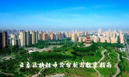 云象区块链币价分析与投资指南