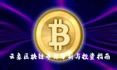 云象区块链币价分析与投资指南