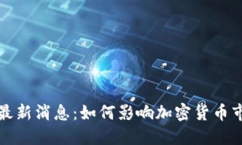 区块链原子币最新消息：如何影响加密货币市场与投资机会