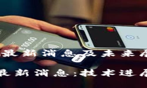 海联区块链：最新消息及未来展望

海联区块链最新消息：技术进展与市场动态