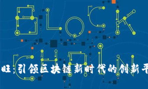 币旺：引领区块链新时代的创新平台