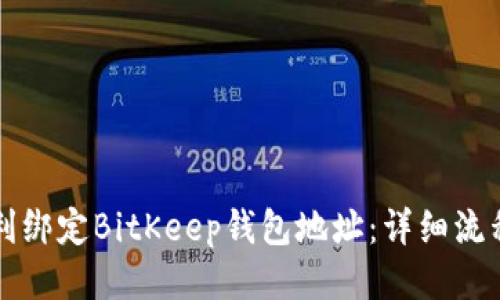 如何顺利绑定BitKeep钱包地址：详细流程与指南