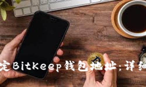 如何顺利绑定BitKeep钱包地址：详细流程与指南