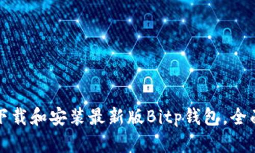 如何下载和安装最新版Bitp钱包，全面指南