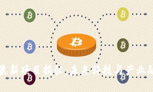 云南区块链最新项目揭秘：未来科技与产业融合的新机遇