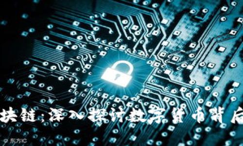 比特币与区块链：深入探讨数字货币背后的基础技术