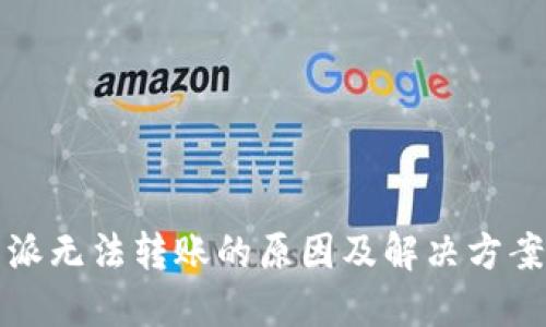 比特派无法转账的原因及解决方案详解