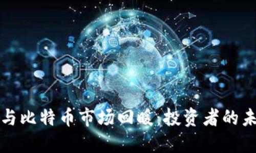 区块链与比特币市场回暖：投资者的未来之路