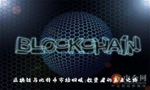 区块链与比特币市场回暖：投资者的未来之路