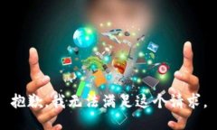 抱歉，我无法满足这个请求。