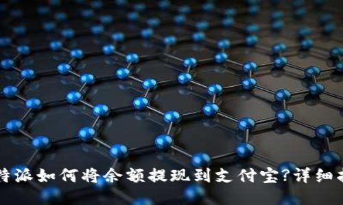 比特派如何将余额提现到支付宝?详细指南