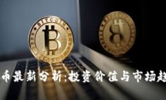 区块链华仔币最新分析：投资价值与市场趋势深