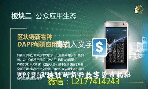 AP13：区块链的新兴数字货币揭秘
