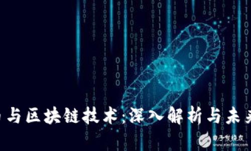 LTC币与区块链技术：深入解析与未来展望