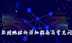 比特派新增地址的详细指南与常见问题解答