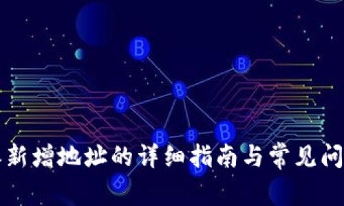 比特派新增地址的详细指南与常见问题解答