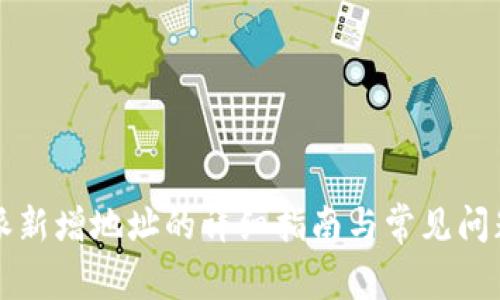 比特派新增地址的详细指南与常见问题解答