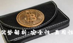 BitP钱包的优势解析：安全性、易用性与多功能性