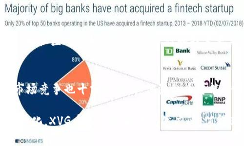 baioti深入解析XVG币区块链技术及其应用前景/baioti
XVG币, 区块链技术, 数字货币/guanjianci

在数字货币的世界中，有多种不同的加密货币和区块链技术，其中XVG币（Verge）因其独特的隐私保护功能而备受关注。XVG币是一种开源的、去中心化的加密货币，旨在提供安全和匿名的在线交易体验。本文将深入探讨XVG币的区块链技术、其特性、应用案例以及未来发展前景，同时我们还将回答与XVG币相关的一些常见问题。

XVG币的区块链技术概述
XVG币基于比特币核心代码，但在隐私和交易速度方面进行了重要改进。它利用了多种隐私保护技术，包括Tor网络和I2P（Invisible Internet Project）来提高用户的匿名性。通过将用户的IP地址隐藏在Tor网络后面，XVG币能够有效地防止交易被追踪，从而保护用户的隐私。

此外，XVG币使用的是一种混合共识机制，即结合了工作量证明（PoW）和权利证明（PoS），这使得它在保护网络安全的同时，也提高了链上交易的处理速度。XVG币的总供应量是165亿个，这意味着相较于一些其他加密货币，它具有相对较低的通货膨胀风险。

XVG币的核心特性
1. **隐私性**：这是XVG币最显著的特性之一。通过使用Tor和I2P等匿名化技术，XVG币能够保护用户身份，确保交易信息的保密性。这让其在需要隐私保护的交易场景中具有较强的竞争力。

2. **快速交易**：XVG币的区块生成时间为30秒，这意味着用户可以在较短的时间内完成交易。利用这种快速的交易确认机制，XVG币在实际应用中更具便利性。

3. **跨平台兼容性**：XVG币可在多种平台上使用，包括手机和桌面设备，这增强了其用户的体验。此外，XVG币也支持多种钱包，用户可以根据自己的需求选择不同的存储方式。

XVG币的实际应用案例
XVG币不仅仅是一种投资工具，还在多种实际应用中展示了其价值。例如，一些在线商店和服务已经开始接受XVG币作为支付方式，尤其是在提供隐私保护的产品和服务时。

此外，XVG币还被用于某些在线游戏中，玩家可以通过XVG币进行虚拟物品购买。这种应用不仅提升了用户的交易安全性，也促进了XVG币在年轻用户群体中的接受度。

XVG币的未来发展前景
随着数据隐私问题日益严重，XVG币的隐私保护特性可能会吸引更多用户和投资者。然而，XVG币依然面临众多挑战，包括监管风险、技术更新以及市场竞争等。在未来，XVG币可能会通过技术升级和战略合作，进一步增强市场竞争力。

常见问题解答
问题1：XVG币的隐私特性有什么重要性？
XVG币的隐私特性使它在日益关注数据隐私和网络安全的背景下显得尤其重要。许多人在进行在线交易时，可能会担心个人信息的泄露。通过使用Tor网络，XVG币能够有效地隐藏用户的IP地址，防止第三方追踪用户的交易活动。这不仅保护了用户的隐私，也增强了交易的安全性。此外，对于业务方面，使用XVG币可以帮助商家避免因数据泄露而导致的法律风险。

问题2：XVG币与其他隐私币有什么区别？
XVG币与其他隐私币（如Monero、Dash等）相比，具有一些独特的特性。首先，XVG币结合了Tor和I2P来实现匿名性，而某些其他隐私币则使用不同的技术。其次，XVG币的交易速度较快，这使得它在实际交易中更具实用性。此外，XVG币的去中心化治理模型也为其增长提供了支持，而某些其他隐私币则可能存在更强的集中化趋势。

问题3：如何购买XVG币？
购买XVG币的步骤相对简单。首先，用户需要选择一个支持XVG交易的加密货币交易所，例如Bittrex、Poloniex等。然后，用户需要创建一个账户，并进行身份验证。在账户资金准备好后，用户可以通过法币或其他加密货币购买XVG币。此外，也可以通过XVG币的官方渠道进行挖矿来获取。

问题4：XVG币的安全性如何？
XVG币的安全性主要依赖于其区块链技术和共识机制。通过采用工作量证明和权益证明的混合共识机制，XVG能够有效地防止51%攻击和其他网络攻击。同时，XVG币社区也积极进行安全审计和技术更新，以确保网络的可靠性。此外，用户在存储XVG币时，建议使用硬件钱包或其他安全的钱包，以增强安全性。

问题5：XVG币的未来会受到哪些影响？
XVG币的未来将受到多方面因素的影响，包括市场趋势、技术更新和法规变化。随着全球对隐私保护的关注增加，XVG币可能会迎来更多的用户和应用场景。然而，市场竞争也十分激烈，其他隐私币可能会带来压力。同时，由于观点不一的监管政策也可能影响XVG币的发展速度，因此用户和投资者需密切关注相关动态，以做出更为明智的投资决策。

总而言之，XVG币凭借其独特的隐私保护功能、快速的交易速度以及多样的应用场景，展现了其在数字货币生态系统中的重要地位。随着技术的不断发展和市场的变化，XVG币的发展前景仍然广阔，值得进一步探索和关注。