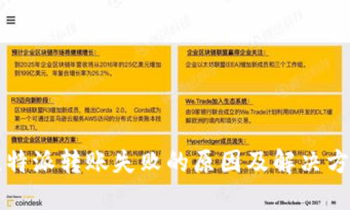 比特派转账失败的原因及解决方案