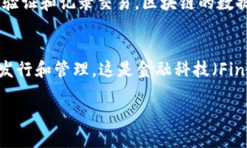 biao ti区块链究竟是什么？它是否是比特币的分支？/biao ti

区块链, 比特币, 加密货币/guanjianci

区块链是一种新兴的技术，近年来逐渐走入大众视野，尤其是在比特币和其他加密货币的流行之下。然而，有些人仍然存在误解，将区块链视为比特币的分支。为了厘清这一概念，我们需要深入探讨区块链的定义、发展历程、应用场景，以及它和比特币之间的关系。

区块链的定义
区块链是一种分布式账本技术，它以加密技术为基础，允许在没有中央权威的情况下进行知识产权的安全和透明的交易。在区块链中，所有的交易记录都被打包成区块，然后按时间顺序串联在一起，形成一个链。因此，区块链可以确保数据的不可篡改性和透明性。

区块链的发展历程
区块链的概念最初是在2008年由一个名为中本聪的人提出的，他同时也是比特币的创始人。中本聪在其白皮书中描述了一种可以在没有中介的情况下进行安全交易的技术。这种技术就是区块链，旨在解决传统金融系统中的效率低、成本高等问题。随着比特币的兴起，人们逐渐认识到区块链技术的潜力，并开始研究其在不同领域的应用。

区块链与比特币的关系
比特币是一种基于区块链技术的加密货币，换句话说，比特币依赖于区块链技术进行交易和记录。因此，区块链并不是比特币的分支，而是支撑比特币运行的底层技术。虽然比特币是区块链技术的第一个应用，但区块链本身不仅限于加密货币，实际上它可以被应用于许多其他领域，如智能合约、供应链管理、身份认证等。

区块链的应用场景
除了比特币，区块链还可以在以下多个领域发挥作用：
ul
listrong智能合约：/strong智能合约是一种自动执行、控制和文档相关法律事件和动作的协议。这种协议被编码在区块链中，可以避免人为干预。/li
listrong供应链管理：/strong区块链可以用于追踪商品的来源和流转过程，提高供应链的透明度和效率。/li
listrong身份认证：/strong通过区块链技术，用户可以拥有自己身份的完全控制权，减少身份盗用的风险。/li
listrong投票系统：/strong利用区块链的透明性和不可篡改性，可以设计更安全、更可靠的在线投票系统。/li
listrong数字内容创作：/strong艺术家和创作者可以通过区块链技术保护自己的作品，确保版权不被侵犯。/li
/ul

相关问题探讨
在深入理解区块链和比特币的关系后，我们还可以探讨以下几个相关问题：
ol
li区块链如何确保数据安全性？/li
li比特币如何实现去中心化？/li
li区块链技术的未来发展趋势是什么？/li
li区块链与传统数据库的主要区别在哪里？/li
li如何看待区块链在金融产业的应用？/li
/ol

区块链如何确保数据安全性？
区块链技术通过多种方式确保数据的安全性。首先，区块链是一种分布式数据存储技术，这意味着数据存储在网络中许多节点上，而不是集中在某一个服务器中。这种去中心化的特点降低了单点故障的风险。其次，区块链使用高度复杂的加密算法来保护数据，这意味着即使数据被拦截，未经授权的人也无法解密获取有用信息。此外，区块链的不可篡改性也增强了数据的安全性。一旦一个区块被添加到链中，这个区块中的数据就无法被修改或删除。每个区块都包含前一个区块的哈希值，从而形成一个按时间顺序链接的链条。若有人尝试篡改某个区块的数据，那么将导致后续所有区块的哈希值不一致，这在技术上是不可行的。

比特币如何实现去中心化？
比特币的去中心化主要是通过其区块链网络实现的。在传统金融系统中，交易通常需要通过中央银行或金融机构进行，而比特币则通过网络中的节点进行交易验证。每个参与者（即“矿工”）在比特币网络中都拥有相同的权利，他们通过竞相解决复杂数学问题来验证交易，这种机制被称为“工作量证明”。这种去中心化的交易确认过程意味着，没有单一实体可以控制整个网络，这增强了比特币系统的安全性。此外，比特币的开源特性也使得任何人都可以参与到网络中，这进一步促进了其去中心化的特性。

区块链技术的未来发展趋势是什么？
区块链技术的未来发展趋势可以从多个方面进行展望。首先，随着企业对区块链技术的认识不断加深，预计会有更多的行业应用涌现。此外，区块链将可能与其他新兴技术（如人工智能、物联网等）结合，产生更多的创新应用。其次，随着各国政府对区块链监管政策的逐步完善，区块链在合规和法律框架下的发展将逐渐加速。同时，更多的技术标准化也将促进区块链的互操作性，从而提升其应用的效率和可扩展性。最后，区块链治理结构的探索也将为未来的发展路径提供新的视角，比如DAOs（去中心化自治组织）等新型组织形式的出现，将改变传统的商业模式。

区块链与传统数据库的主要区别在哪里？
区块链与传统数据库在多个方面存在显著的区别。首先，数据存储方式不同。传统数据库通常是中心化的，由单一管理者控制，而区块链则是分布式的，数据存储在网络中的多个节点上。其次，数据的处理方式不同。传统数据库通常使用ACID事务来确保数据一致性，而区块链则采用分布式共识机制来验证和记录交易。区块链的数据是不可篡改的，任何试图修改数据的行为都会被网络中的节点拒绝。这意味着区块链在数据透明性和信任度方面优于传统数据库。同时，区块链技术的开源特性使得任何人都可以参与到网络中，增强了其可访问性。

如何看待区块链在金融产业的应用？
区块链在金融产业的应用前景广阔。首先，区块链可以降低跨境支付的成本和时间。利用区块链技术，用户可以在几分钟内完成跨境交易，无需依赖传统银行的处理时间和手续费。而且，区块链的透明性可以增强金融交易的信任度。其次，区块链技术可以用于投资和融资的全新模式，如证券化资产的发行和管理，这是金融科技（FinTech）的一部分。此外，在贷款领域，区块链可以作为信用系统，帮助降低信贷风险并提升资金流动性。总的来说，区块链技术在金融领域的应用将促进金融系统的高效、透明与创新。

这些有关区块链和比特币的讨论，可以帮助您更好地理解这项技术，并清晰其与比特币之间的关系。希望本文能为您提供必要的知识与启发。