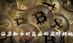 2023年B特派虚拟币被盗后的应对措施与预防策略