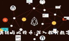 趣说金融区块链与比特币：深入探讨数字货币的