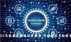 2023年最新区块链融资报告：市场动态与趋势分析