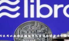 如何使用以太坊区块链钱包查询加密货币市场动