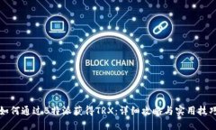 如何通过B特派获得TRX：详细攻略与实用技巧