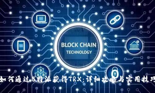 如何通过B特派获得TRX：详细攻略与实用技巧
